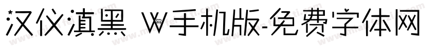 汉仪滇黑 W手机版字体转换